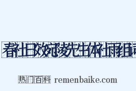 春社日效宛陵先生体社雨组词是什么意思的图片